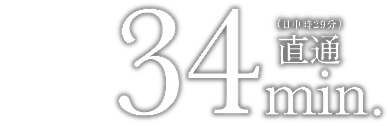 直通34min.