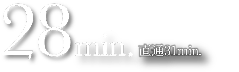 28min. 直通31min.
