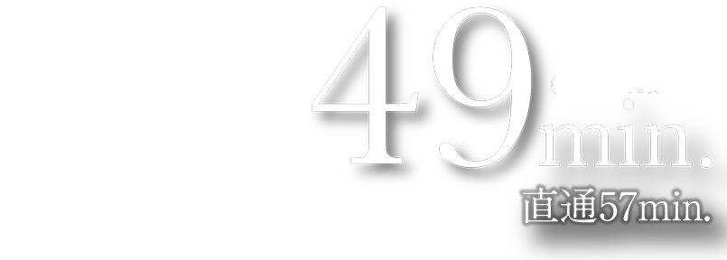49min. 直通57min.