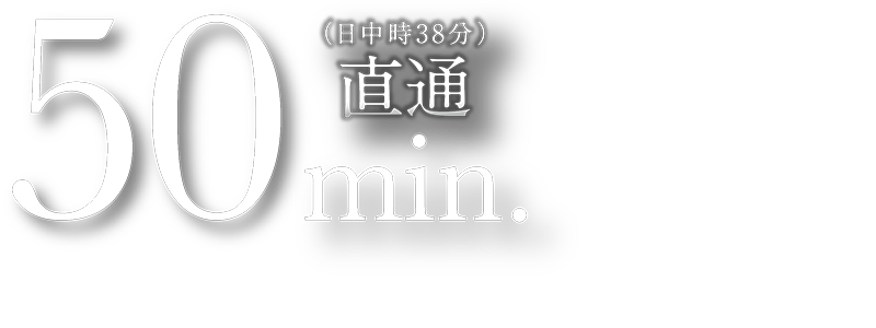 50min. 直通55min.
