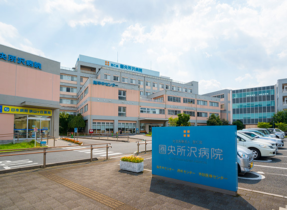 圏央所沢病院