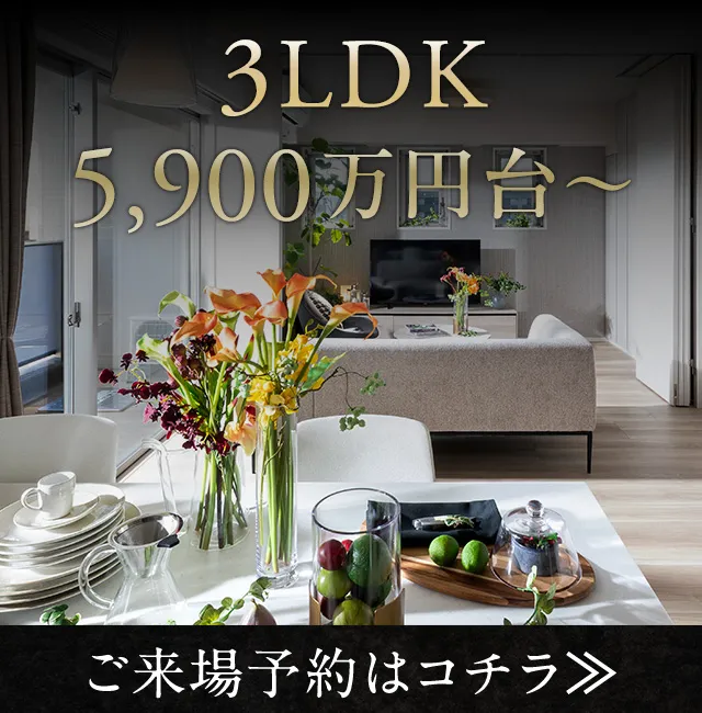3LDK 5,900万円台~
