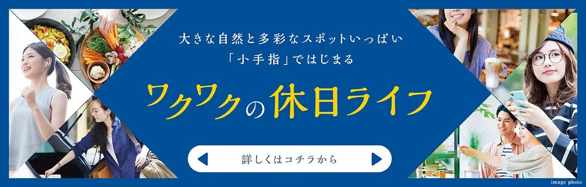 ワクワクの休日ライフ